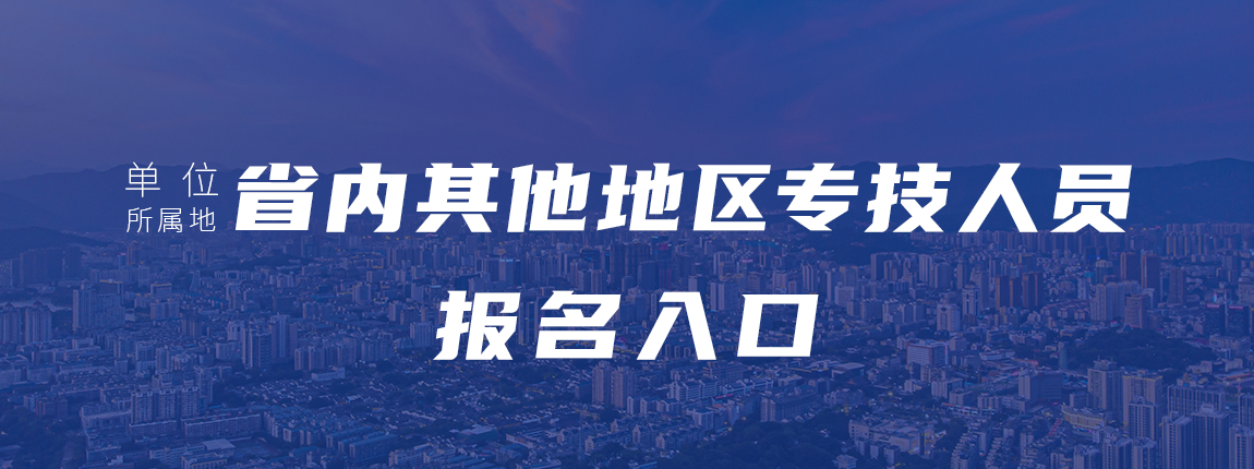 福建省其他地区报名入口