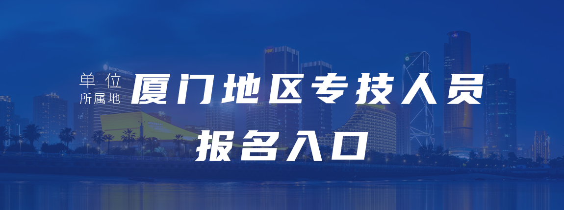 厦门市培训班报名入口